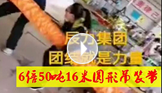 6倍50噸16米圓形吊裝帶，辰力吊裝帶車間員工眾志成城